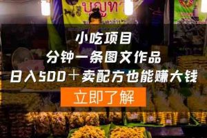 (10086期)小吃项目-一分钟一条图文作品-日入500+卖配方赚大钱(附配方资料+软件)