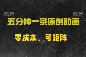 (10148期)五分钟一条原创动漫,零成本,可矩阵,日入2000+