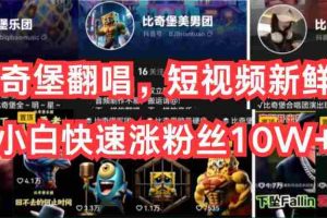 (10742期)AI比奇堡翻唱,短视频新鲜赛道,小白快速涨粉丝10W+