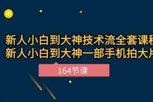 (10685期)新手小白到大神-技术流全套课程,新人小白到大神一部手机拍大片-164节课