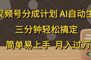 (10668期)视频号分成计划,AI自动生成,条条爆流,三分钟轻松搞定,简单易上手,…