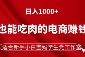 (11571期)躺着也能吃肉的电商赚钱项目,日入1000+,适合新手小白宝妈学生党工作室