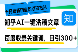 (13067期)知乎AI一键洗稿日引300+创业粉十月最新方法,百度一键收录关键词,躺赚…