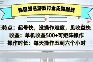 (13066期)韩国知名游戏打金无脑搬砖单机收益500