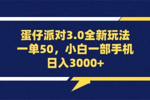 (13065期)蛋仔派对3.0全新玩法,一单50,小白一部手机日入3000+