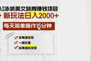 (13039期)AI泳装美女跳舞赚钱项目,新玩法,每天简单操作15分钟,多赛道变现,月…