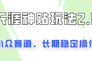 容易出结果的天涯神贴项目2.0,实操一天200+,更加稳定和正规!