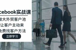 Facebook实战课:做大外贸客户池,让客户主动来,免费找客户方法