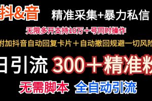 抖音采集+无限暴力私信机日引流300+(附加抖音自动回复卡片+自动撤回规避风险)