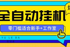 全自动薅羊毛项目,零门槛新手也能操作,适合工作室操作多平台赚更多