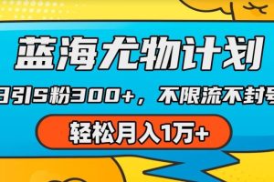 蓝海尤物计划，AI重绘美女视频，日引s粉300+，不限流不封号，轻松月入1w+【揭秘】