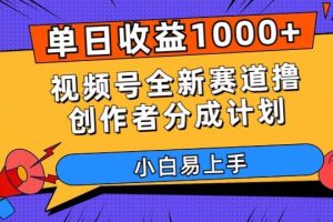 单日收益1000+，视频号全新赛道撸创作者分成计划，小白易上手【揭秘】