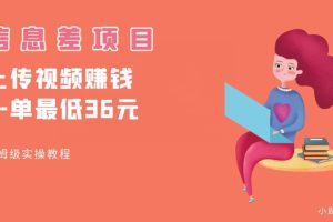 顶级信息差项目，帮别人上传视频，一个视频最低36，保姆级全流程【揭秘】