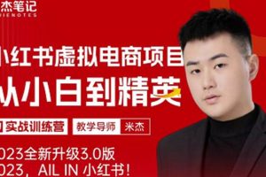 风口再至-米杰小红书虚拟电商项目3.0全网首发单号月收益过万可批量!