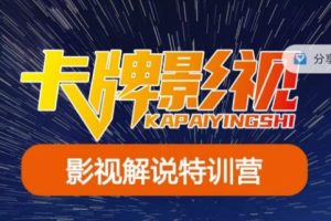 卡牌·国内抖音运营+长视频运营,系统化知识课程,是从0到1的一个解说课基础教程(更新2023年5月)