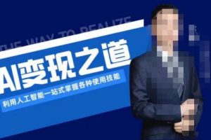 AI变现之道,利用人工智能一站式掌握各种使用技能(图文版教程)
