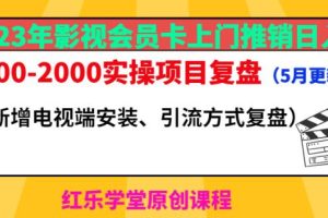 2023年影视会员卡上门推销日入1000-2000实操项目复盘(5月更新)