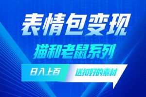 发表情包一天赚1000+,抖音表情包究竟是怎么赚钱的?分享我的经验【拆解】