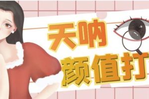 颜值打分的升级玩法,一条作品4000+收藏,简单粗暴,收益巨高【揭秘】