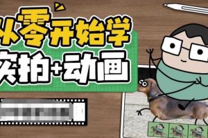 从零开始学实拍加动画,实拍加动画创意教程