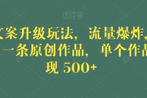 毒文案升级玩法,流量爆炸,5分钟一条原创作品,单个作品变现500+【揭秘】