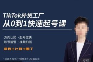 旭光·TikTok外贸快速起号课,方向认知,起号宝典,账号运营,视频拍摄