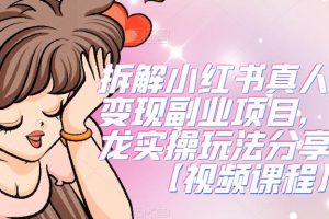 拆解小红书真人漫改变现副业项目,一条龙实操玩法分享给你【视频课程】