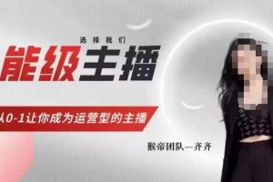 猴帝家的主播课,能级主播成长,从0-1让你成为运营型的主播