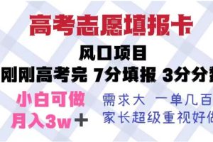 高考志愿填报卡,风口项目,暴利且易操作,单月捞金5w+【揭秘】