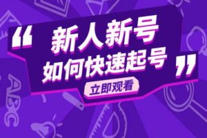 抖音好物分享变现课,新人新号如何快速起号
