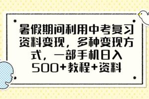 暑假期间利用中考复习资料变现,多种变现方式,一部手机日入500+教程+资料【揭秘】
