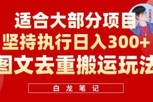 图文去重搬运玩法,坚持执行日入300+,适合大部分项目(附带去重参数)
