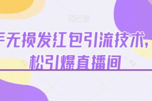 快手无损发红包引流技术,轻松引爆直播间【揭秘】