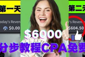 短时间赚6000美元分步教程CPA营销免费流量方法赚钱项目!