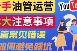 YouTube运营中新手必须注意的7大事项：如何成功运营一个Youtube频道