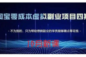 黄岛主·淘宝蓝海虚拟项目4.0，让你最大化15-20天内起店和快速实操
