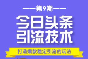 狼叔今日头条引流技术第9期：为什么做今日头条引流？如何做好头条引流？