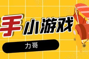 力哥快手小游戏项目：零门槛零基础，日赚600+新手稳定操作！