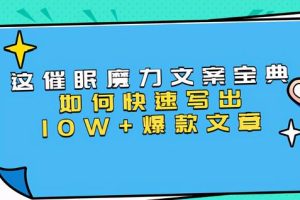 本源《催眠魔力文案宝典》如何快速写出10W+爆款文章，人人皆可复制(31节课)