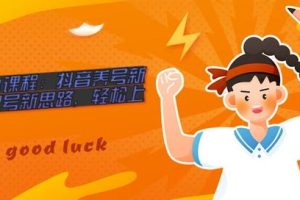 抖商0701课程：抖音养号新思路与起号新思路，轻松上热门