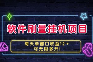 软件刷量挂机项目单窗口收益12＋可无限多开！