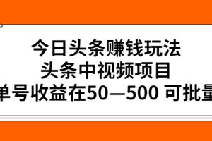 今日头条赚钱玩法，头条中视频项目，单号收益在50—500 可批量