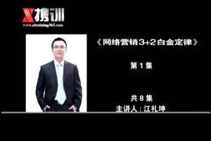 推一把创始人《网络营销3+2白金定律》8DVD（江礼坤）
