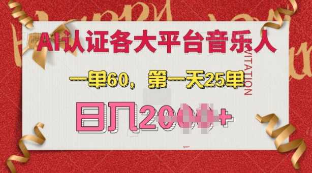 AI音乐申请各大平台音乐人，最详细的教材，一单60.第一天25单，日入多张【揭秘】-精品资源站