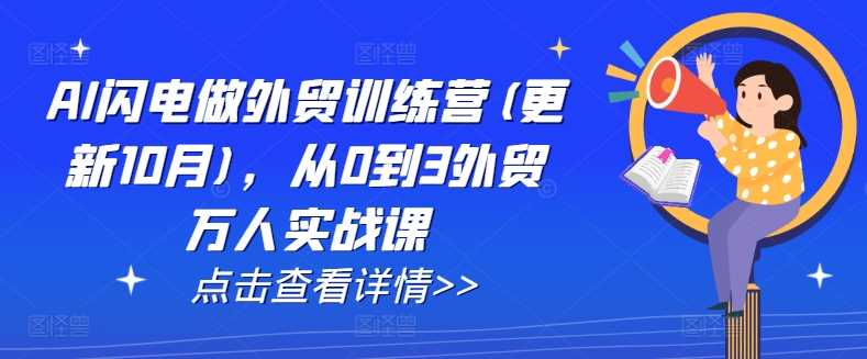 AI闪电做外贸训练营(更新11月)，从0到3外贸万人实战课-精品资源站