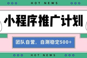 （13575期）【小程序推广计划】全自动裂变，自测收益稳定在500-2000+
