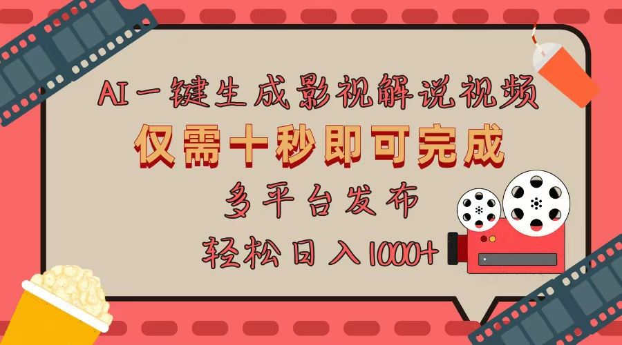 （13514期）AI一键生成原创影视解说视频，仅用十秒即可完成完整视频，多平台发布，…-精品资源站
