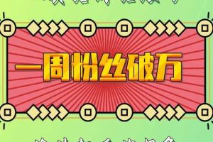 一周粉丝破万：AI英语对话账号，价值超乎你想象【揭秘】