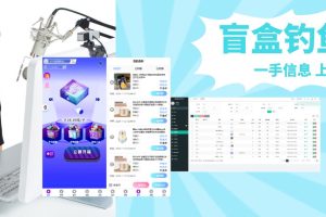 美女在线抽盲盒多平台直播日入2000+【源码+教程】