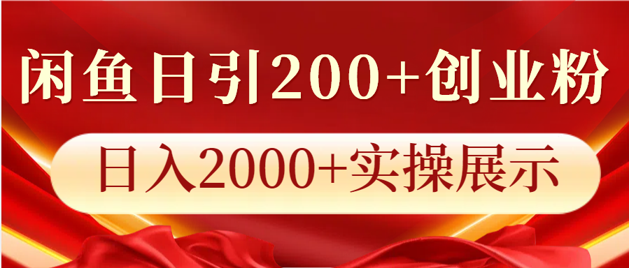 闲鱼日引200+创业粉，日入2000+实操展示-精品资源站